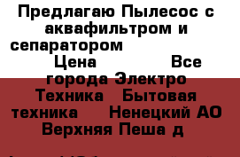 Предлагаю Пылесос с аквафильтром и сепаратором Krausen Aqua Star › Цена ­ 21 990 - Все города Электро-Техника » Бытовая техника   . Ненецкий АО,Верхняя Пеша д.